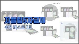 지플립5자급제 추천 이 가격에 이 품질 가성비 최고 상품 TOP 10