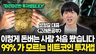 "따끈따끈한 투자법이다!" 이렇게 돈 버는 사람 처음 봤습니다. 99%가 모르는 비트코인 투자법 (성정길 대표 / 1부)