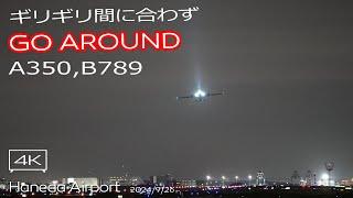 【ゴーアラ】JAL A350 , ANA B787-9 HANEDA Airport RWY22 Go-Around 羽田空港 B滑走路 ゴーアラウンド ライブカメラ