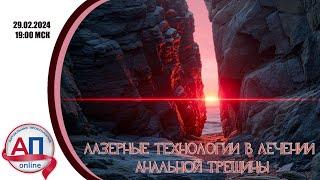 Лазерные методики лечения анальной трещины. Актуальная проктология