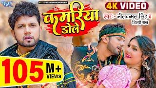 #Video | कमरिया डोले | #Neelkamal Singh | #Shilpi Raj | Kamariya Gole Gole Dole | New #Bhojpuri Song