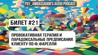 Билет №21: Провокативная терапия и парадоксальные предписания клиенту по Ф. Фарелли.