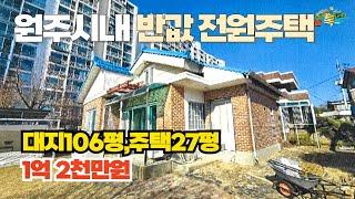 원주시내 반값 전원주택, 대지 106평, 건물 27평 반값매물로 1억2천만원에 나왔어요