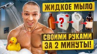 КАК и ИЗ ЧЕГО делать жидкое мыло и гель для душа? | САМАЯ ДУШИСТАЯ косметика своими руками