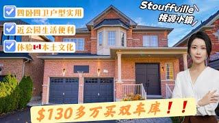 多伦多看房I 桃源小镇 Stouffville 130多万买四卧四卫双车库独立屋  距万锦仅10分钟车程！