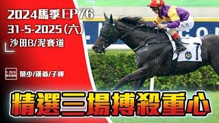 【香港賽馬】2025年5月31日賽事 │『2024-25馬季EP76』│賽馬分析 │香港賽馬 │沙田B/泥賽道│ 主持嘉賓 : #榮少 #漢爺 #子樺