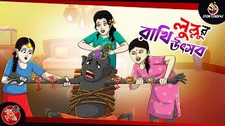 LULLUR RAKHI UTSAB | BANGLA GOLPO | LULLU BHUTER BANGLA CARTOON | BENGALI GHOST STORIES