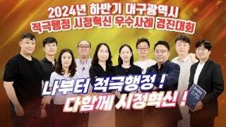 2024년 하반기 대구광역시 적극행정·시정행정 우수사례 경진대회