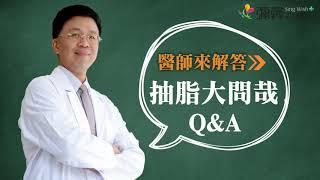 抽脂會瘦嗎？會復胖嗎？讓專業整外陳建璋醫師為您解答【彌馨美醫】