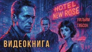 Иллюстрированная аудиокнига Уильям Гибсон - Отель «Новая роза», озвучка StoryCast Аудиокниги