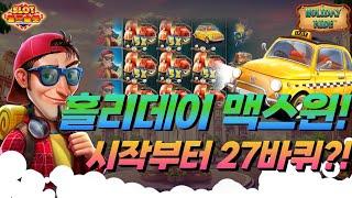 [슬롯][월드슬롯] 홀리데이 라이드 (시청자 제보) Holiday Ride™ MAX WIN [프라그마틱][슬롯리뷰][HD]