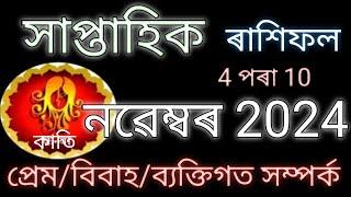 সাপ্তাহিক ৰাশি ফল l অসমীয়া ৰাশি ফল l Assamese astrology l astrology in Assamese l joysriramastrogyan