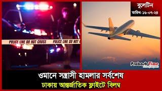 ওমানের ঘটনায় হতবাক বিশ্ব | Oman | Dhaka Fligh | CTG | Japna Visa | Probash Time