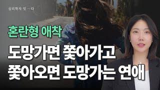 혼란형 연애의 특징 4가지  I 공포회피형, 미해결형 애착유형