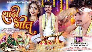 NEW THETH NAGPURI SHADI VIDEO SONG 2024 / SHADI GEET /  URMILA MAHANTO & KHUSHI MAHANTO