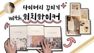 [다이어리 꾸미기] 다꾸 꿀템 / 잡지 히치하이커로 다꾸해요