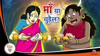 माँ या चुड़ैल? | Giant's Story | Moral Story | HIndi Kahaniya