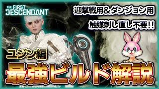 【TFD】the first descendant 触媒刺し直し不要２ビルド！最強ビルド解説『ユジン編』