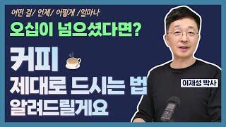 중노년층이 커피를 건강하게 마시는 법 | 단백질 커피