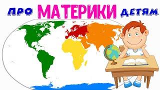 Что такое МАТЕРИК? Коротко о Материках детям. География