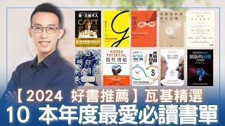 【2024 好書推薦】瓦基精選 10 本年度最愛必讀書單