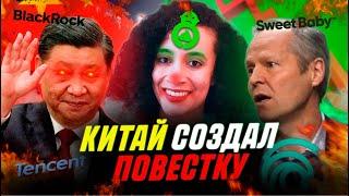 КИТАЙ ЗАХВАТИЛ ЮБИСОФТ | Ubisoft Умирает | Tencent и Ubisoft | BlackRock