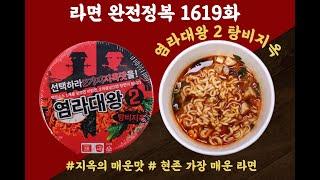 염라대왕 2 탕비지옥 [라면 완전정복 1619화] - 뜨겁고 맵고 무서운 매운맛! 극강 매운맛 체험용 라면