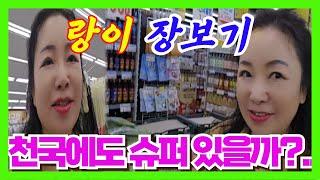 천국에도 슈퍼마켓 있을까?... #늦깎이랑tv #아오지랑이tv #다큐60년 #탈북가수랑이 #랑이 일상