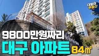 전세 아닙니다.. 매매 맞습니다! 대구 최저가 84타입 | 반전의 내부 대공개 | 대구아파트