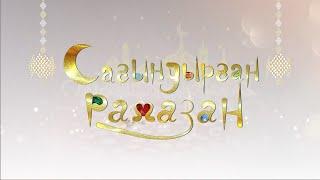 РАМАЗАН БАУЫРЖАН ӘЛИҰЛЫ