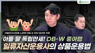 아들 딸 독립만세! DB-W 증여랩이 출시됩니다‍️‍️ (f.노현복 대표)