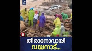 നെഞ്ചുതകര്‍ക്കുന്ന കാ‍ഴ്‌ച... ; ഉരുള്‍പൊട്ടല്‍ സംഹാരതാണ്ഡവമാടിയ ചൂരല്‍മലയില്‍ നിന്നുള്ള ദൃശ്യം