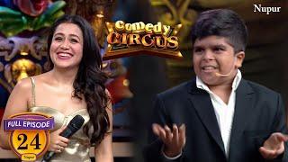 Comedy के GRAND FINALE पर Neha Kakkar &Tony के सामने दिव्यांश छोटा पैकेट ने मचाया बड़ा धमाल | CC Ep24