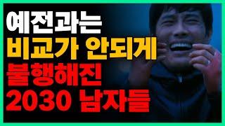 대한민국 2030남자, 자존감이 박살난 이유