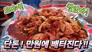 동두천 단돈 만원에 배터진다? 백수 인생! 오늘도 혼술 짠 투어! 쉿 드디어 찾았다! korean Food channel