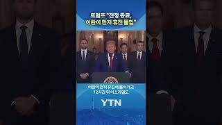 [속보] 트럼프 "이스라엘·이란, 완전한 휴전 합의" #shorts / YTN
