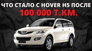 Hover H5 после 100 000 км пробега.