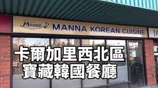 卡尔加里美食 卡加利西北区宝藏韩国餐厅 Manna Korean