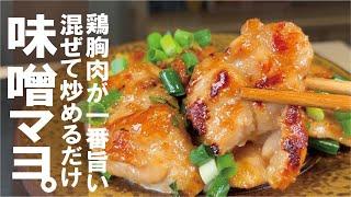 安い！旨い！簡単！やみつきの旨味鶏【鶏胸肉が激旨】鶏むねとネギの味噌マヨぽん。