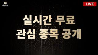 6월 23일 월요일 무료관심종목 LIVE - 단타매매, 시황분석