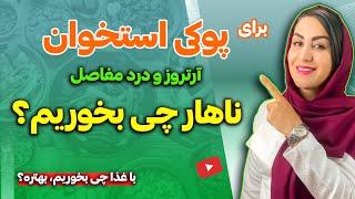 ناهار چی درست کنم: بهترین غذای ایرانی برای درمان پوکی استخوان، آرتروز و درد مفاصل | دکتر فرشته