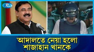 আদালতে নেয়া হলো শাজাহান খানকে | Shajahan Khan | Former MP | Court | Rtv News