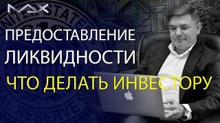 Предоставление ликвидности - что делать инвестору