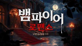 공포물X) 뱀파이어 저택에 초대 받은 당신! 로판심리테스트