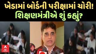 Kheda SSC Exam | ખેડામાં બોર્ડની પરીક્ષામાં ચોરીનો વીડિયો વાયરલ, શિક્ષણમંત્રીએ શું કહ્યું?