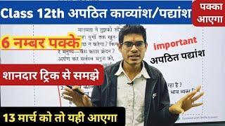 अपठित पद्यांश कैसे करें | class 12th Hindi apathit padyansh | अपठित काव्यांश की ट्रिक | Exam 2024