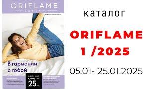 Обзор #Oriflame 1/25 #Казахстан #орифлэйм #1_2025 #обзоркаталога #орифлейм #новыйкаталог #oriflamekz