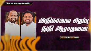 அதிகாலை துதி ஆராதனை | JOHNSAM JOYSON | DAVIDSAM JOYSON | FGPC NAGERCOIL | FEB 23, 2023