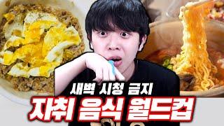 최고의 자취 음식을 뽑는 월드컵ㅋㅋㅋ