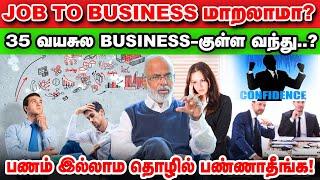 Business பண்ணி கோடீஸ்வரன் ஆகணுமா? மக்கள் பிரச்னைக்கு தீர்வு கண்டுபுடிக்கிறதுதான் ஒரே வழி! | #vikatan